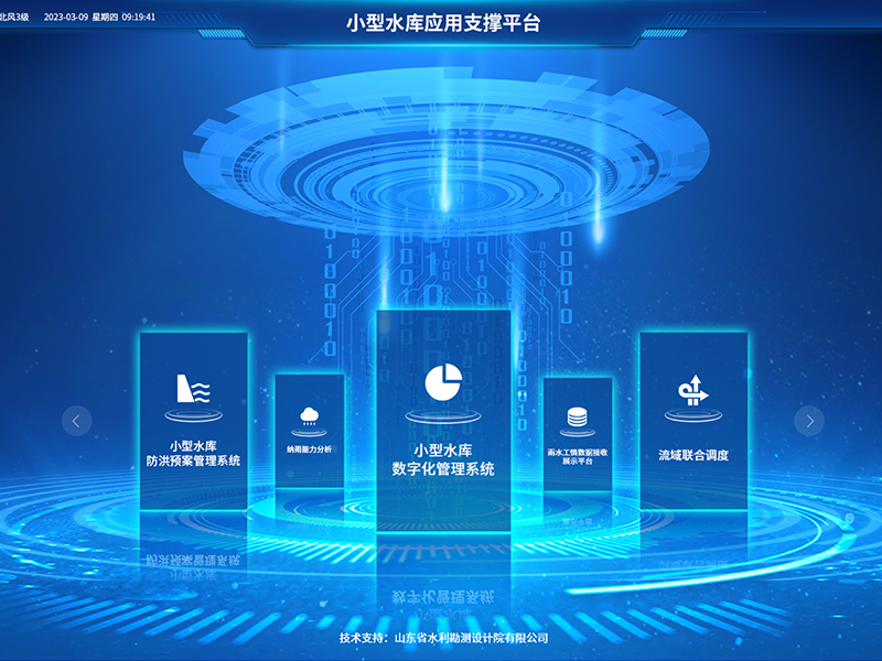 小型水庫(kù)雨水工情自動(dòng)測(cè)報(bào)和水庫(kù)安全運(yùn)行及防洪調(diào)度項(xiàng)目2-應(yīng)用支撐平臺(tái)-具備實(shí)時(shí)感知、多維監(jiān)測(cè)、智能物聯(lián)、精準(zhǔn)管控、高效協(xié)同等能力，真正實(shí)現(xiàn)了水庫(kù)運(yùn)行實(shí)況的數(shù)字化呈現(xiàn)撐