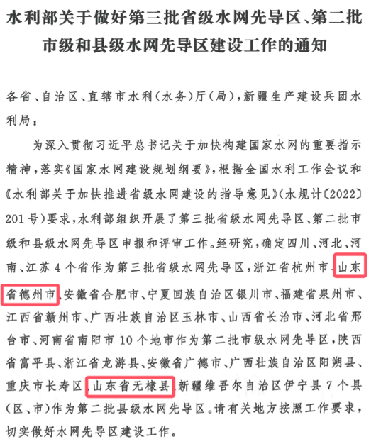 山東水設(shè)：發(fā)揮智囊作用 助力德州、無(wú)棣入選國(guó)家第二批水網(wǎng)先導(dǎo)區(qū)